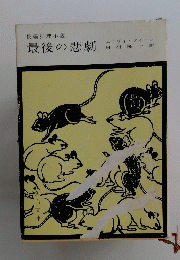 長編推理小説 最後の悲劇