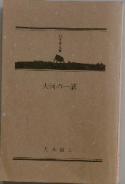 大河の一滴