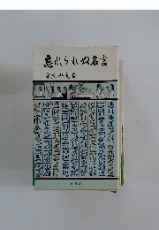 忘れられぬ名言