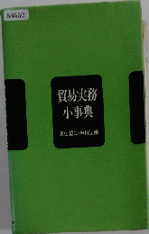 貿易実務　小事典　