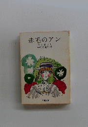 赤毛のアン