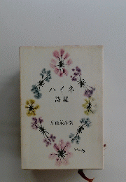 ハイネ　詩集