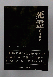 死雲　