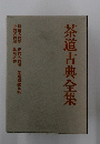 茶道古典全集