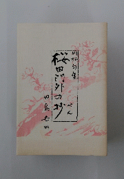 桜田門外の秒
