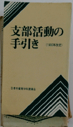 支部活動の手引き