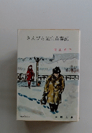 きんぴら先生青春記