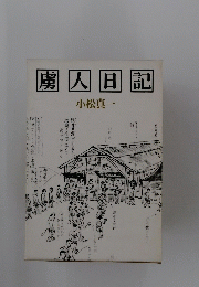 魔人日記