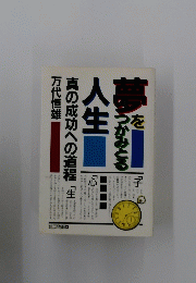 人生　夢をつかみとる