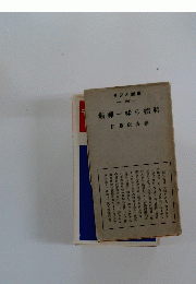 ラジオ新書　101　剣禪一味の精神