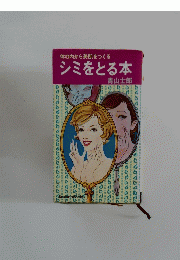シミをとる本