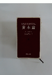 資本論　
