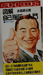 浪越徳治郎　図解・自己指圧入門