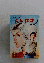 青い体験
