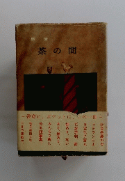 茶の間