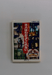 大人はわかってくれない
