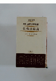 新版詳解法学便覧 債権法総論