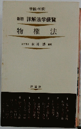新版詳解法学便覧　物権法