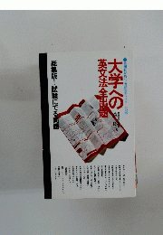 大学への英文法全出題