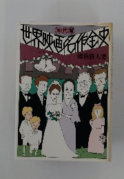 世界映画名作全史