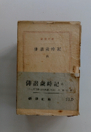 俳諧?時記 秋