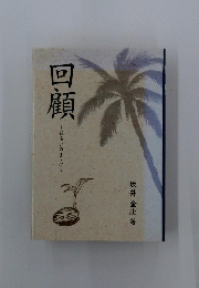 回顧