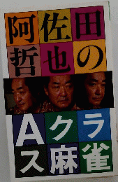 阿佐田 哲也の