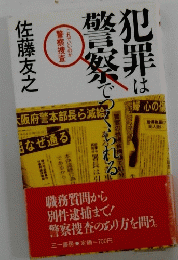 犯罪は警察でつくられる　