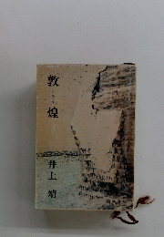 敦煌