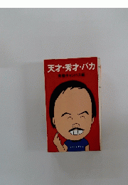 天才・秀才・バカ 青春キャンパス編