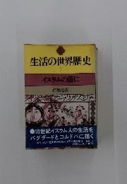 生活の世界歴史