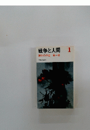 戦争と人間 1 運命の序曲第一部