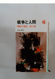 戦争と人間　6　髑髏の舞踏第三部