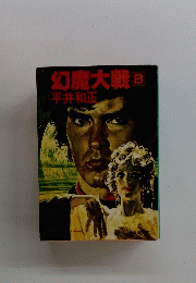 幻魔大戦　8