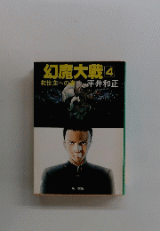 幻魔大戦　4