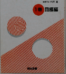 現代理科教育学講座 第1巻 目標編
