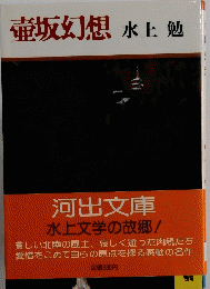壷坂幻想