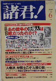 諸君 ! 2006年 06月号 [雑誌]