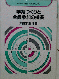 学級づくりと全員参加の授業