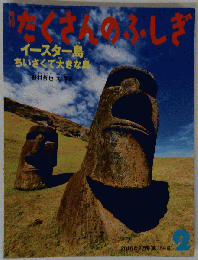 たくさんのふしぎ　2015年2月号　イースター島 ちいさくて大きな島