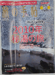 旅の手帖　2010年 02月号 [雑誌]