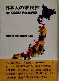 日本人の県民性 NHK全国県民意識調査