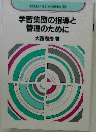 学習集団の指導と管理のために