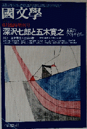 国文学 1976年6月臨時増刊号
