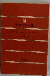 世界文学全集 14ー紅楼夢