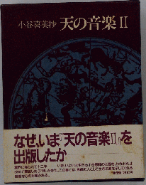 古書 本 天の音楽Ⅱ 著作