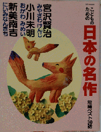 こどものための日本の名作 短編ベスト30話 （別冊家庭画報）