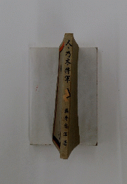 人乃木将軍
