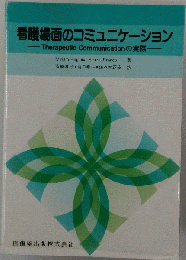 看護場面のコミュニケーションーTherapeutic communication