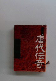 唐代伝奇